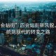 “四會站街”四會站街新風貌，從傳統到現代的轉變之路