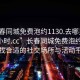 “長(zhǎng)春同城免費(fèi)泡約1130.去哪里找合適24小時(shí).cc”長(zhǎng)春同城免費(fèi)泡約探索，尋找合適的社交場(chǎng)所與活動(dòng)平臺(tái)