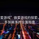 “做愛游戲”做愛游戲的探索，從新手到高手的全面指南