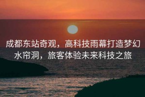 成都東站奇觀，高科技雨幕打造夢幻水簾洞，旅客體驗未來科技之旅
