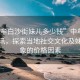 “中牟白沙街妹兒多少錢”中牟白沙街資訊，探索當地社交文化及妹兒現象的價格因素