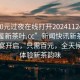 “100元過夜在線打開20241124.24小時品鑒新茶葉.cc”新聞快訊新茶葉品鑒盛宴開啟，只需百元，全天候在線體驗新茶韻味