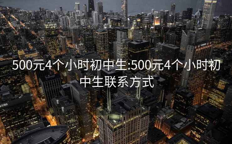 500元4個小時初中生:500元4個小時初中生聯系方式