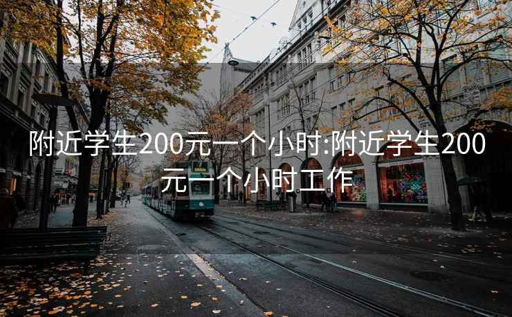 附近學生200元一個小時:附近學生200元一個小時工作