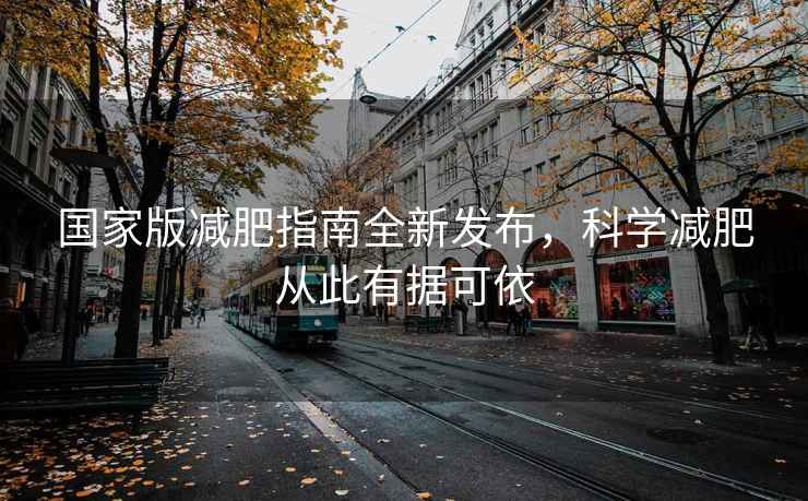 國家版減肥指南全新發(fā)布，科學減肥從此有據(jù)可依