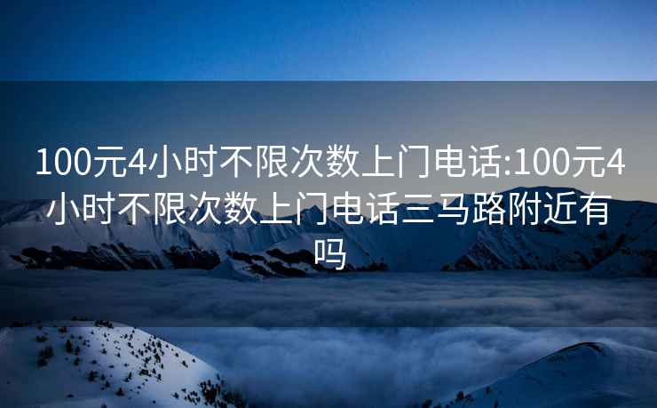 100元4小時(shí)不限次數(shù)上門電話:100元4小時(shí)不限次數(shù)上門電話三馬路附近有嗎