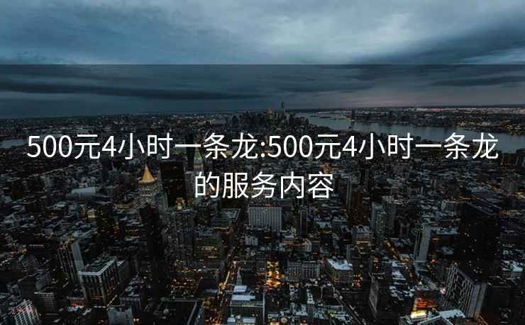 500元4小時一條龍:500元4小時一條龍的服務內(nèi)容