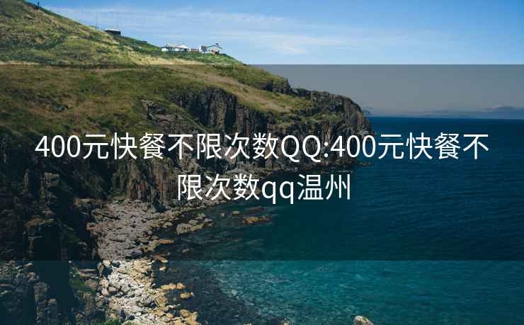 400元快餐不限次數QQ:400元快餐不限次數qq溫州
