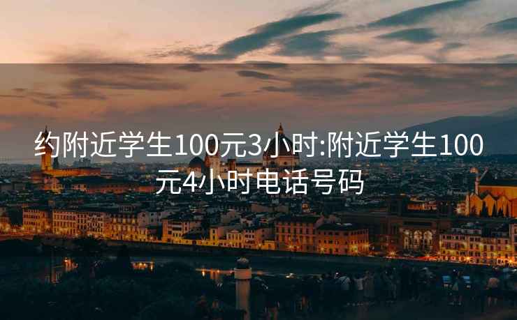 約附近學生100元3小時:附近學生100元4小時電話號碼