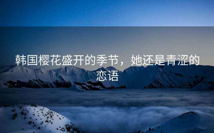 韓國櫻花盛開的季節，她還是青澀的戀語