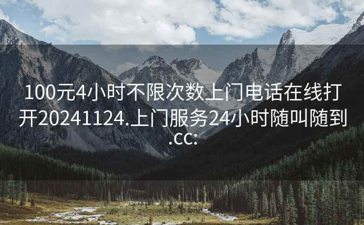 100元4小時不限次數上門電話在線打開20241124.上門服務24小時隨叫隨到.cc: