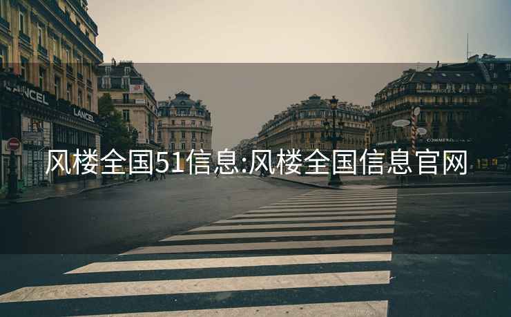 風樓全國51信息:風樓全國信息官網
