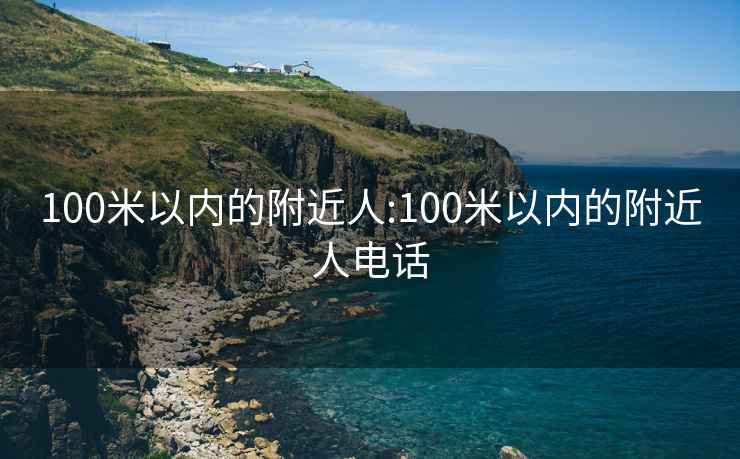 100米以內的附近人:100米以內的附近人電話