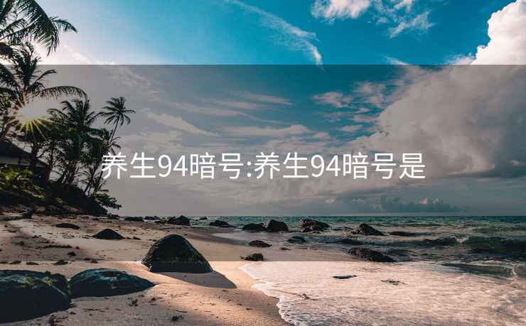 養生94暗號:養生94暗號是