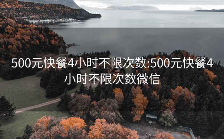 500元快餐4小時不限次數:500元快餐4小時不限次數微信
