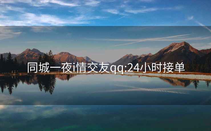 同城一夜i情交友qq:24小時接單