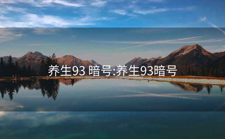 養(yǎng)生93 暗號(hào):養(yǎng)生93暗號(hào)