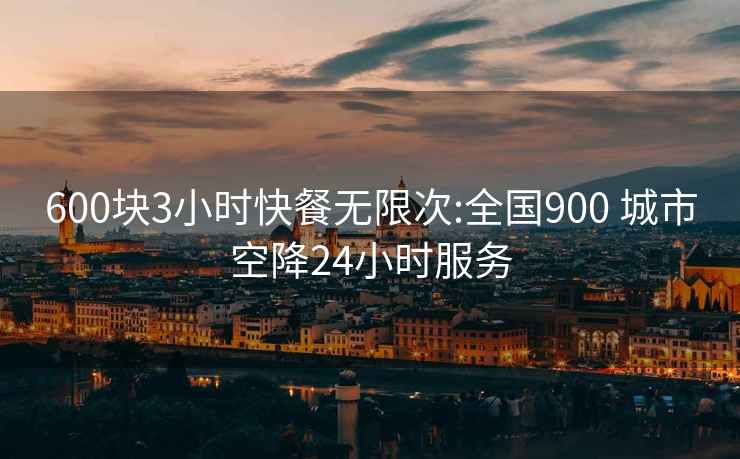 600塊3小時快餐無限次:全國900 城市空降24小時服務