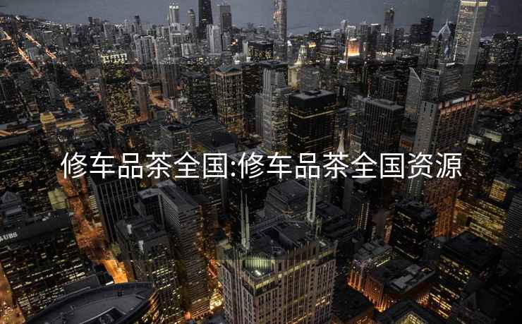 修車品茶全國:修車品茶全國資源