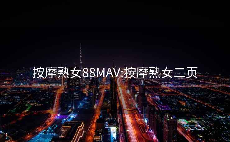 按摩熟女88MAV:按摩熟女二頁