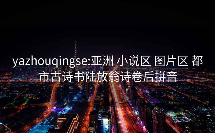 yazhouqingse:亞洲 小說區 圖片區 都市古詩書陸放翁詩卷后拼音