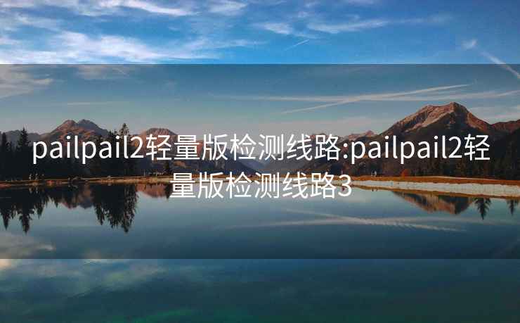 pailpail2輕量版檢測線路:pailpail2輕量版檢測線路3