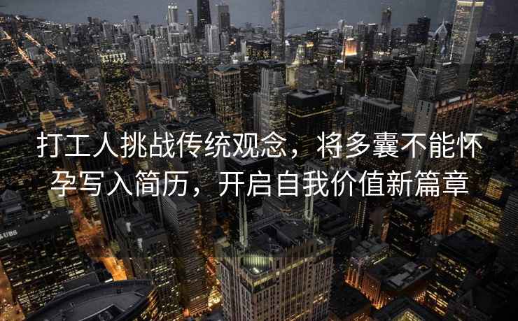 打工人挑戰傳統觀念，將多囊不能懷孕寫入簡歷，開啟自我價值新篇章