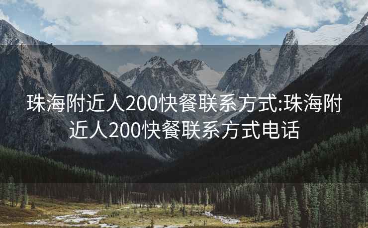 珠海附近人200快餐聯系方式:珠海附近人200快餐聯系方式電話