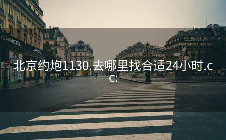 北京約炮1130.去哪里找合適24小時.cc: