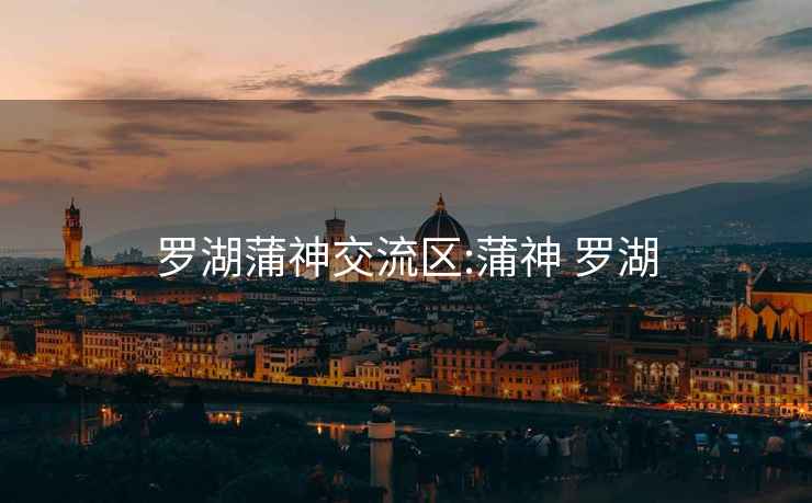 羅湖蒲神交流區:蒲神 羅湖