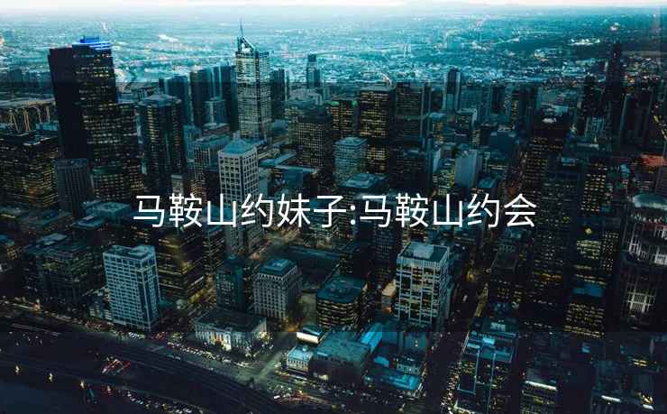 馬鞍山約妹子:馬鞍山約會