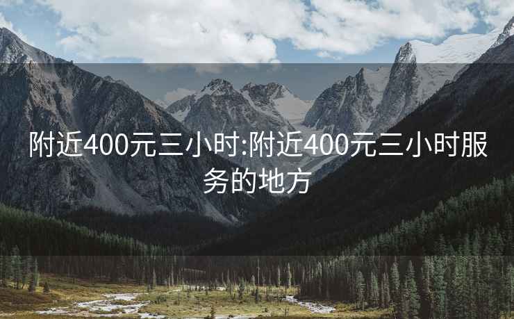 附近400元三小時:附近400元三小時服務的地方