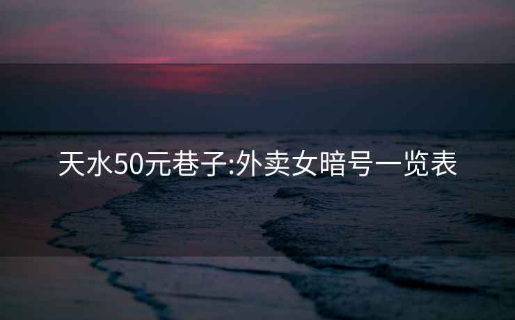 天水50元巷子:外賣女暗號一覽表