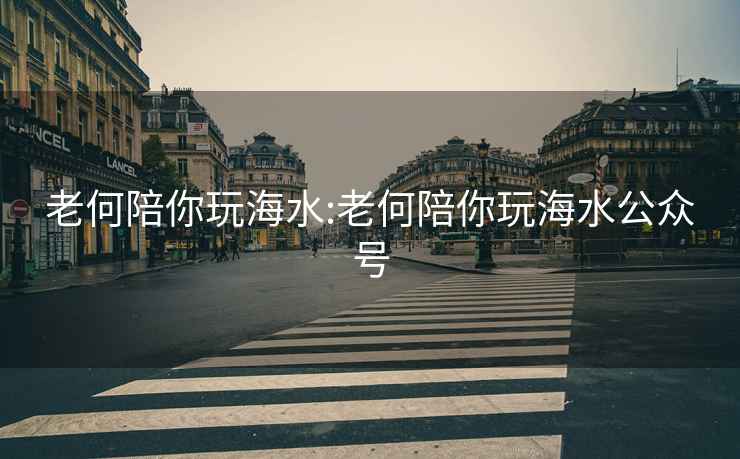 老何陪你玩海水:老何陪你玩海水公眾號