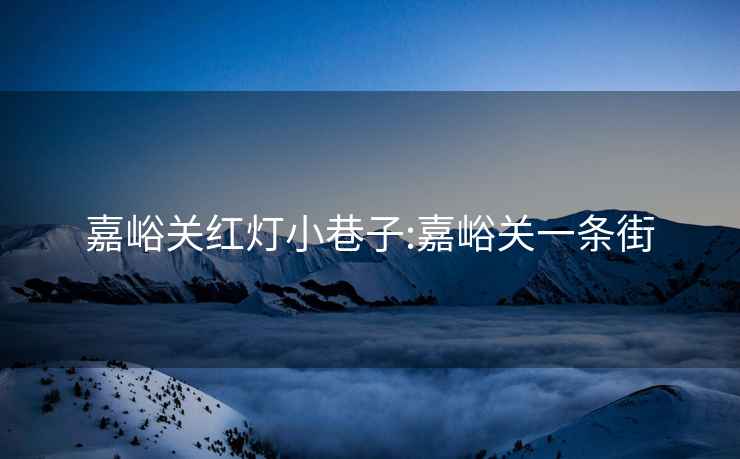 嘉峪關紅燈小巷子:嘉峪關一條街