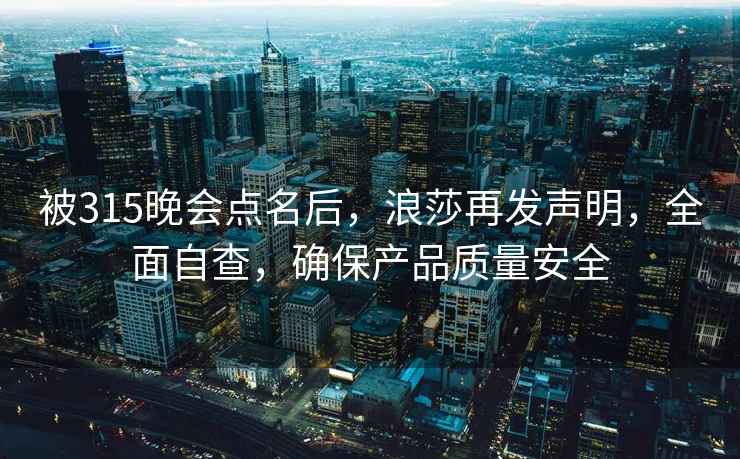 被315晚會點名后，浪莎再發(fā)聲明，全面自查，確保產(chǎn)品質(zhì)量安全