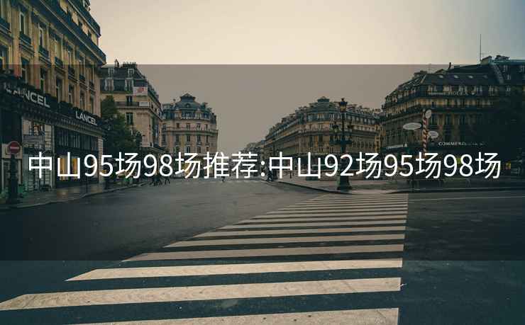 中山95場98場推薦:中山92場95場98場