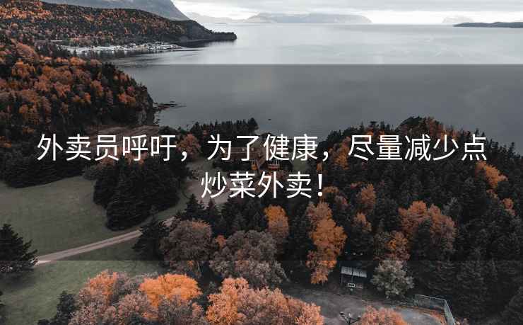外賣員呼吁，為了健康，盡量減少點(diǎn)炒菜外賣！