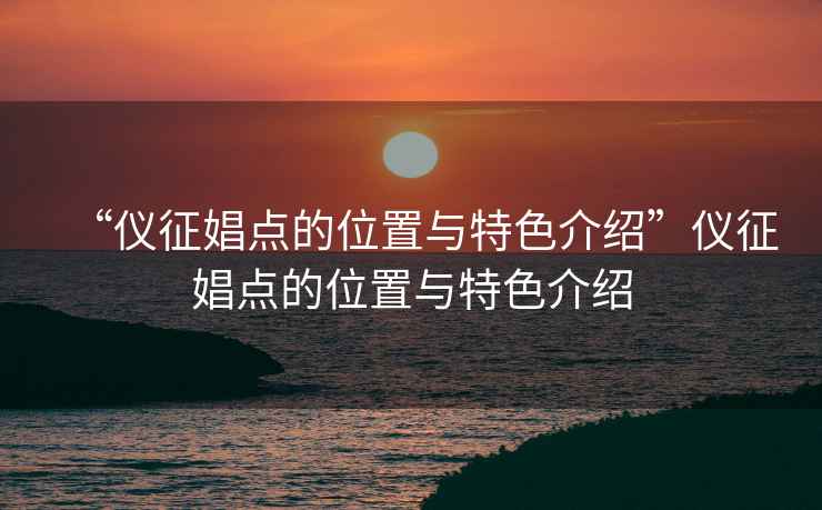 “儀征娼點的位置與特色介紹”儀征娼點的位置與特色介紹