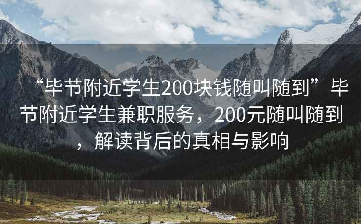 “畢節附近學生200塊錢隨叫隨到”畢節附近學生兼職服務，200元隨叫隨到，解讀背后的真相與影響