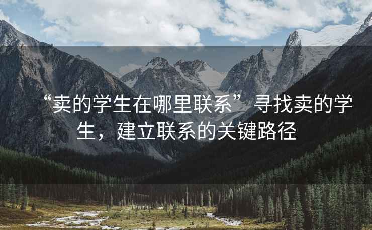 “賣的學生在哪里聯系”尋找賣的學生，建立聯系的關鍵路徑