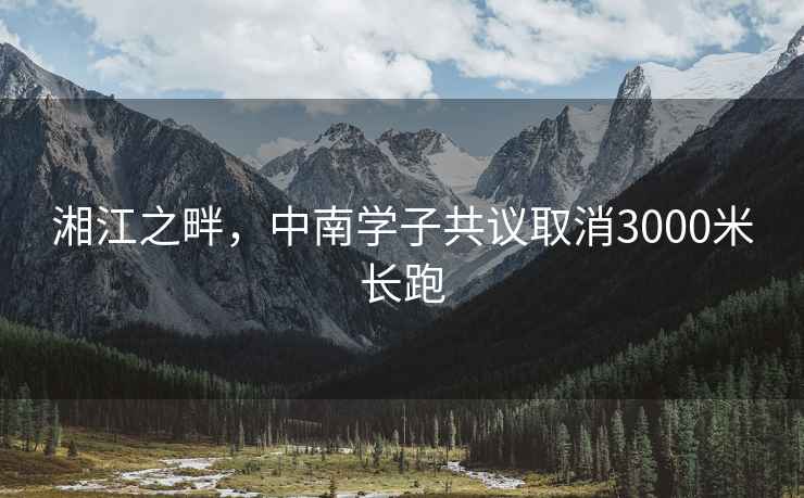 湘江之畔，中南學(xué)子共議取消3000米長跑