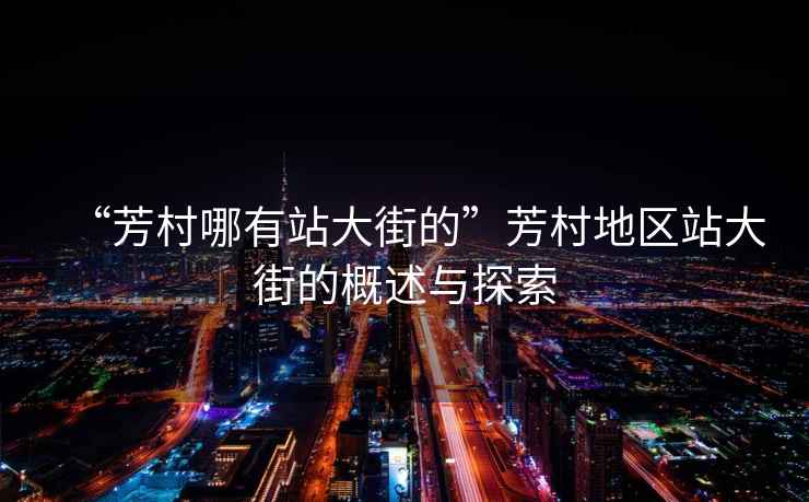 “芳村哪有站大街的”芳村地區站大街的概述與探索