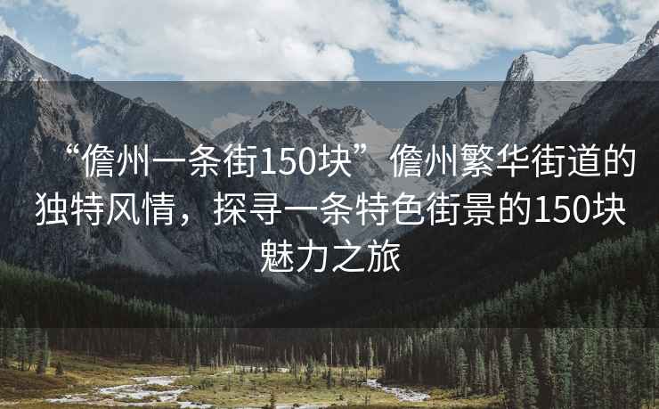 “儋州一條街150塊”儋州繁華街道的獨特風情，探尋一條特色街景的150塊魅力之旅