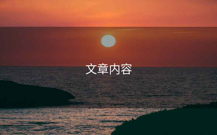 文章內容