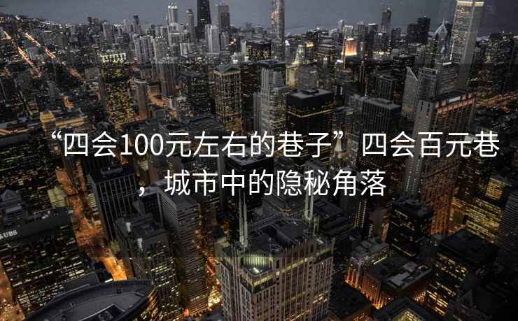 “四會100元左右的巷子”四會百元巷，城市中的隱秘角落