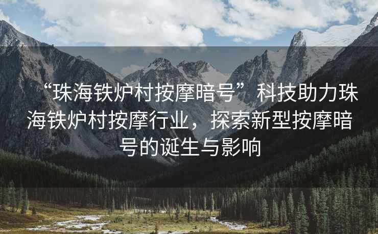 “珠海鐵爐村按摩暗號”科技助力珠海鐵爐村按摩行業，探索新型按摩暗號的誕生與影響