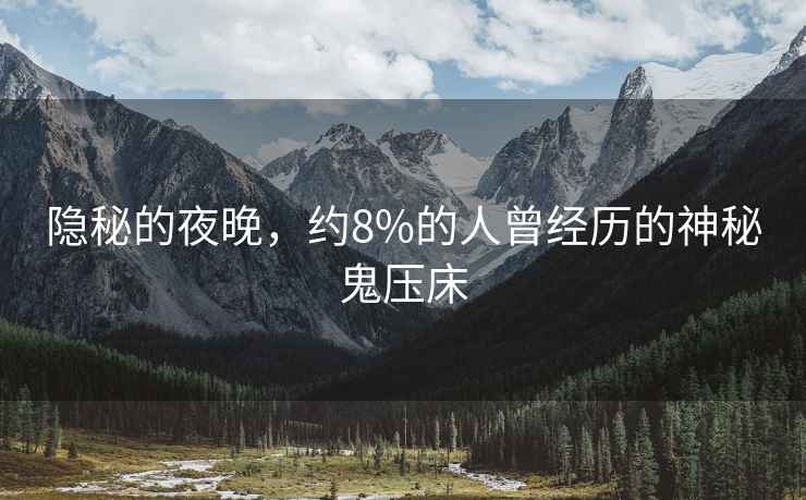 隱秘的夜晚，約8%的人曾經(jīng)歷的神秘鬼壓床