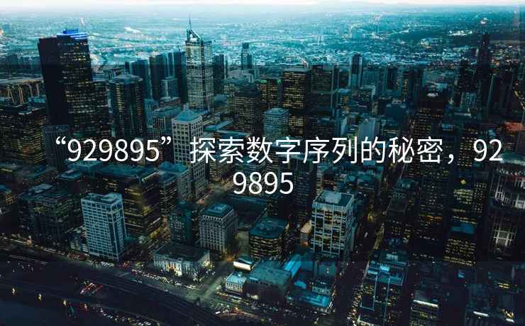 “929895”探索數字序列的秘密，929895