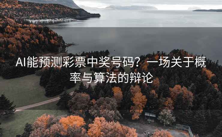 AI能預測彩票中獎號碼？一場關于概率與算法的辯論